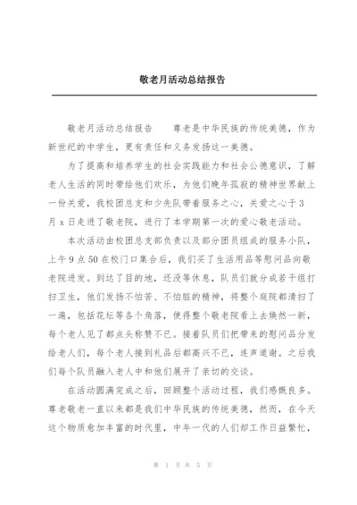 敬老月活动总结报告.docx