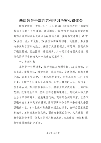 基层领导干部赴苏州学习考察心得体会 (3).docx