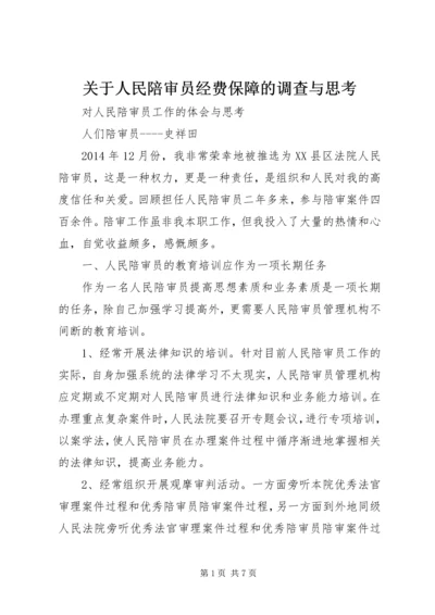 关于人民陪审员经费保障的调查与思考 (4).docx