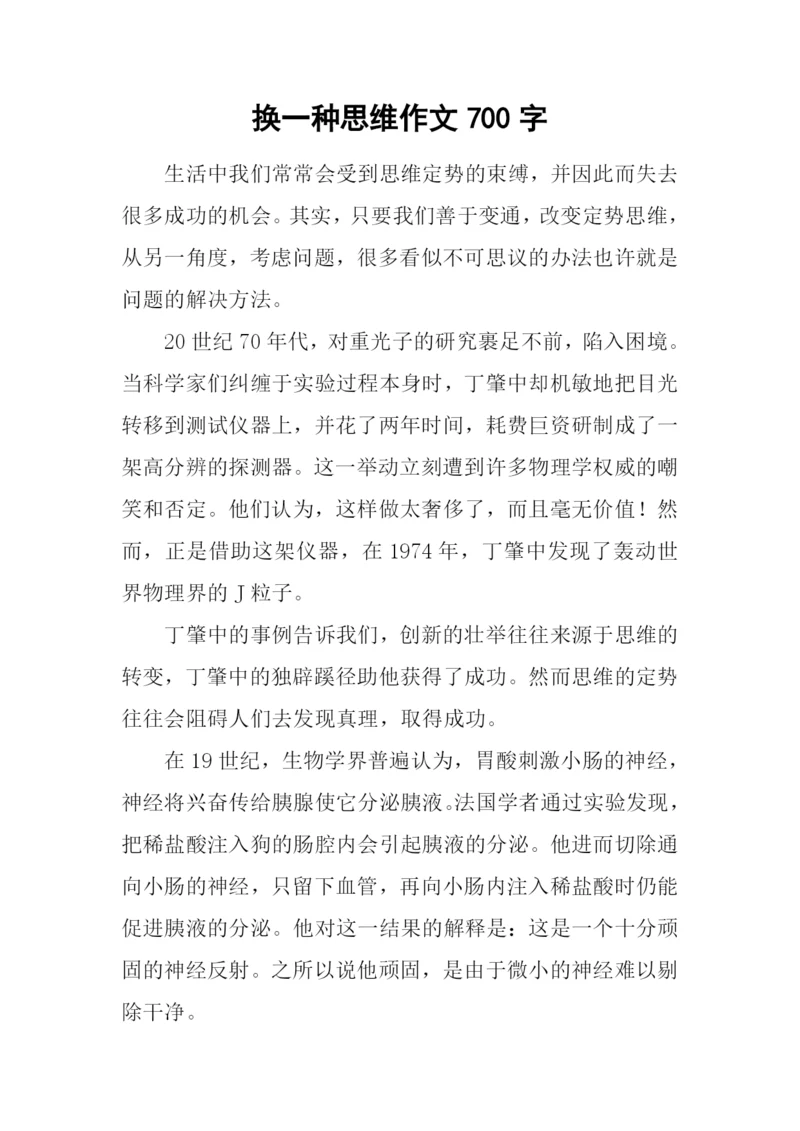 换一种思维作文700字.docx