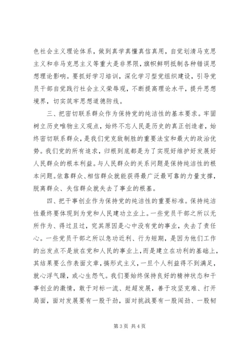 保持党的纯洁性-党的纲领-增强党性修养.docx