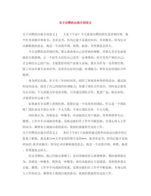 精编之关于应聘的自我介绍范文.docx