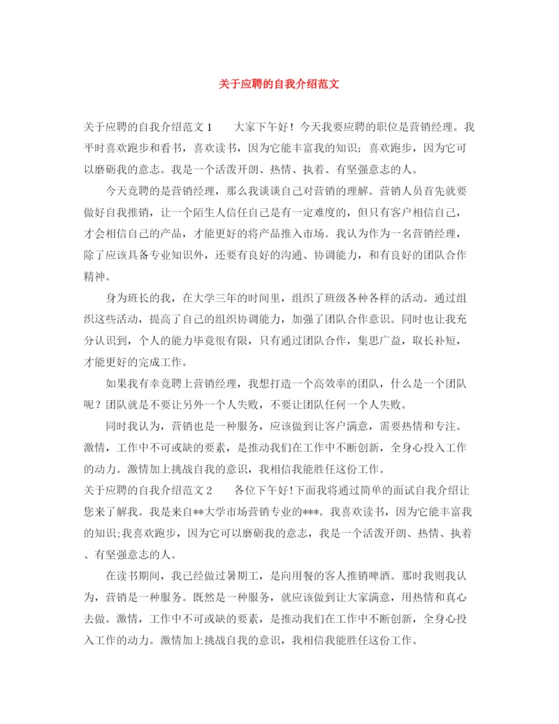 精编之关于应聘的自我介绍范文.docx