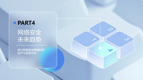 蓝色玻璃风网络安全教育PPT模板