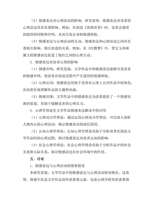 文学与心理学的交叉研究：情感表达