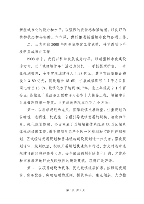 县长在推进新城市化工作及创建省级卫生县城大会上的讲话 (2).docx