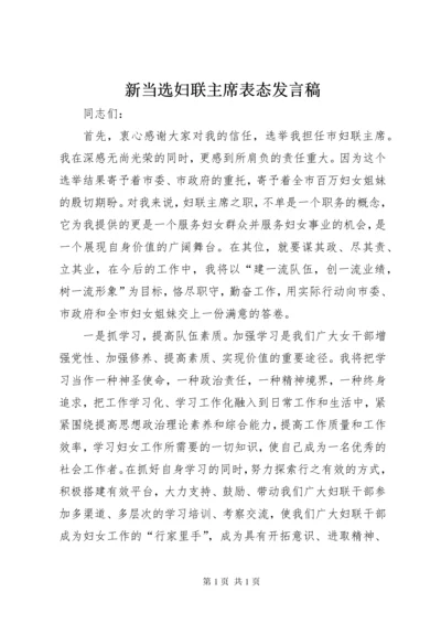 新当选妇联主席表态发言稿 (5).docx