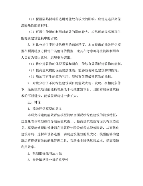 绿色建筑设计中的能效评估模型构建