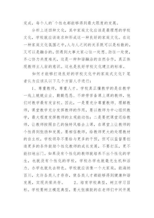 良好学校文化酌构建途径论文.docx