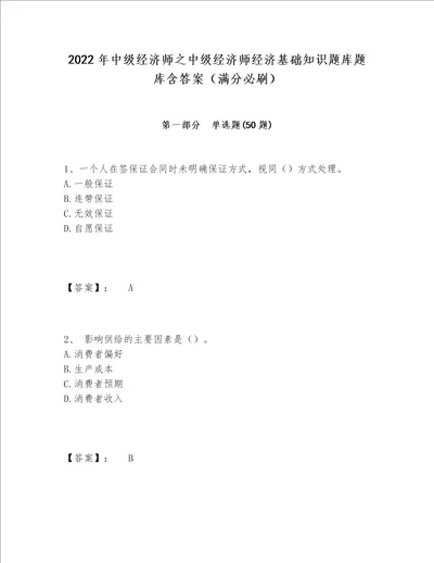 2022年中级经济师之中级经济师经济基础知识题库题库含答案（满分必刷）