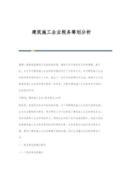 建筑施工企业税务筹划分析.docx