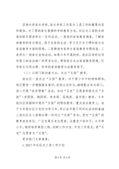 社区关工委工作计划 (10).docx