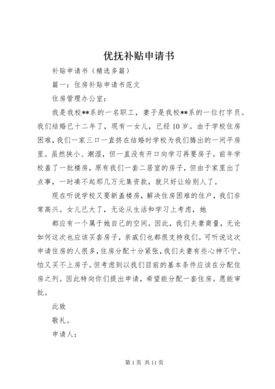 优抚补贴申请书 (3).docx