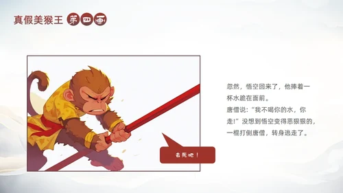 西游记真假美猴王的故事通用PPT模板
