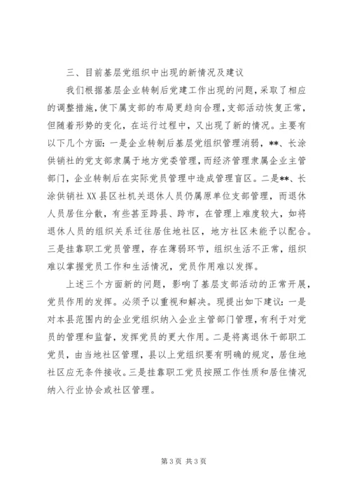 供销加强党建调研报告.docx
