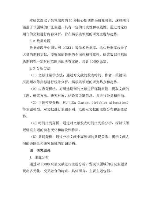 期刊文献的内容分析：主题与趋势