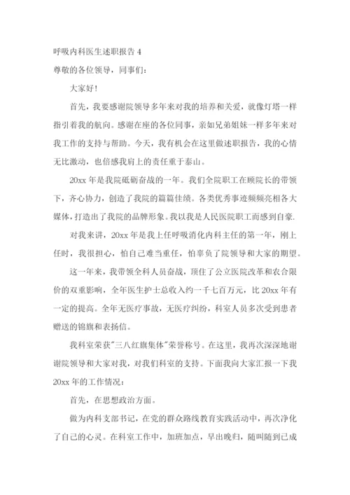 呼吸内科医生述职报告(6篇).docx