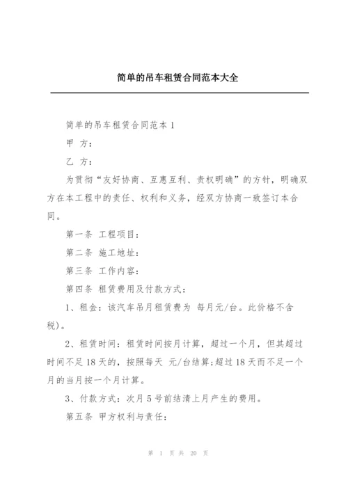 简单的吊车租赁合同范本大全.docx