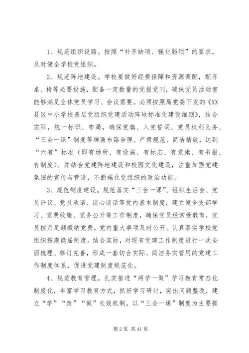 西街小学党支部“四规范三提升一创建”方案.docx