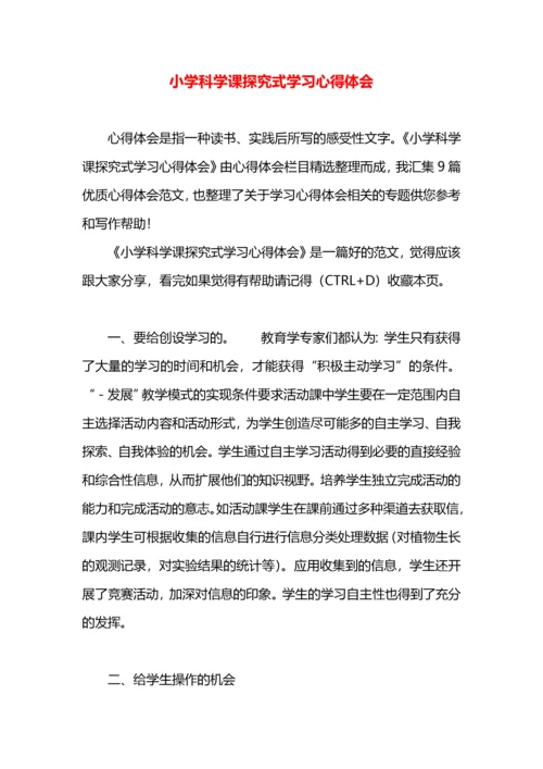 小学科学课探究式学习心得体会.docx