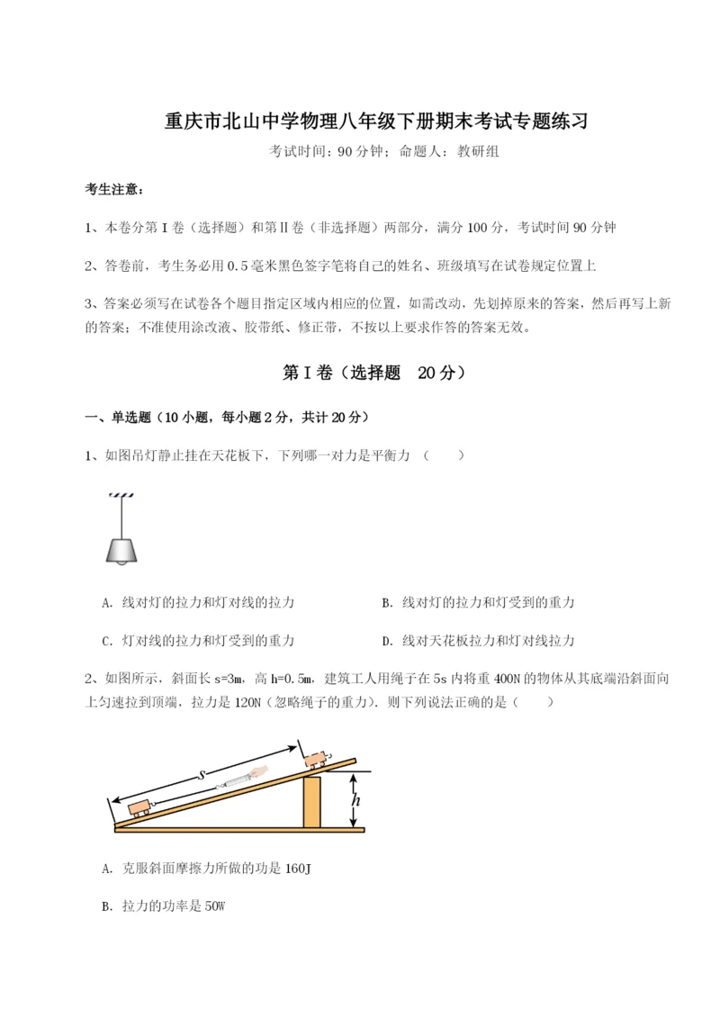 专题对点练习重庆市北山中学物理八年级下册期末考试专题练习试题（详解）.docx