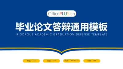 蓝色毕业论文答辩通用PPT模板