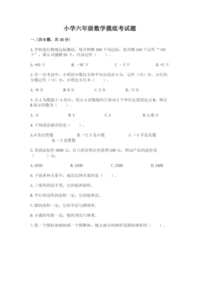 小学六年级数学摸底考试题带答案（培优b卷）.docx