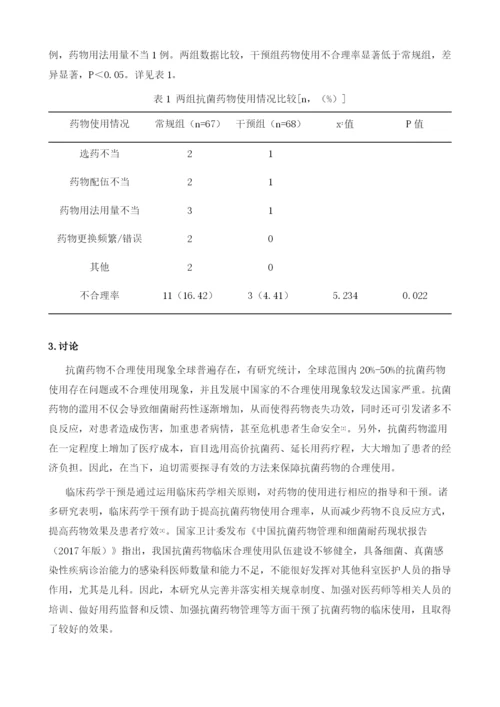 临床药学在干预抗菌药物合理使用中的效果分析.docx