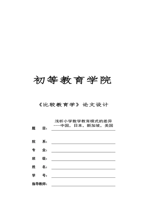 浅析小学数学教育模式的差异