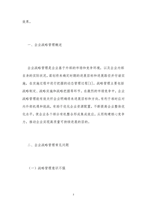 企业战略管理问题及改进策略探析