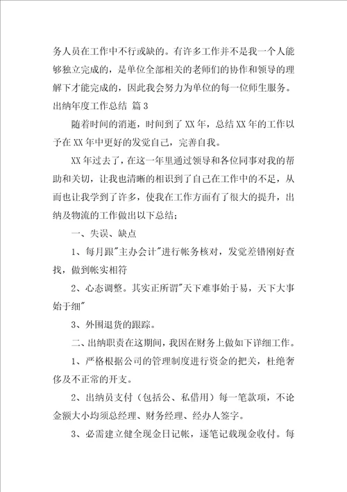 实用的出纳年度工作总结模板合集6篇