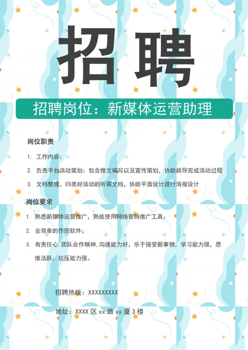 新媒体运营助理招聘广告海报