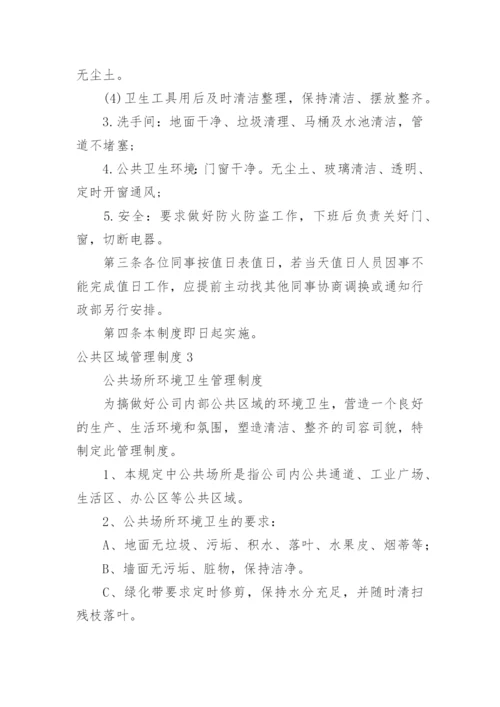 公共区域管理制度_1.docx