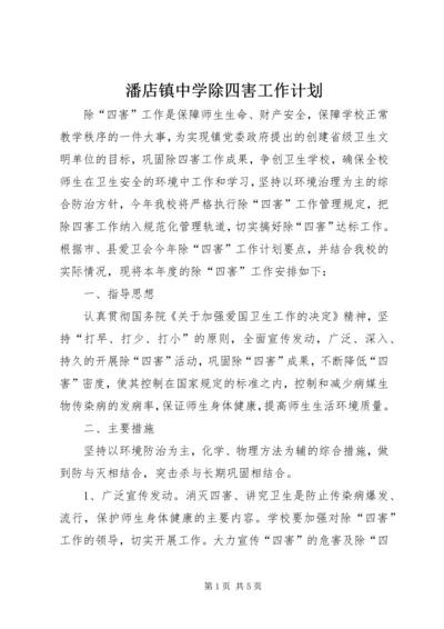 潘店镇中学除四害工作计划.docx