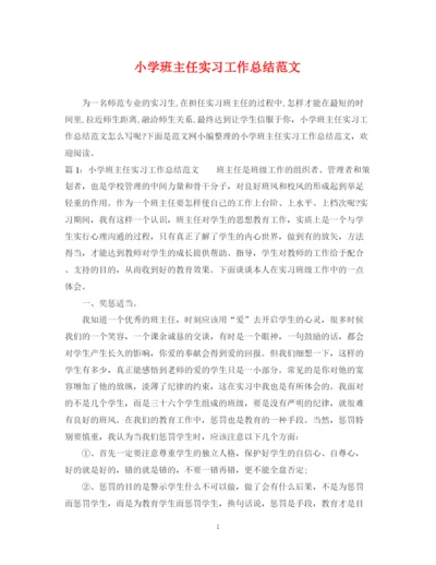 精编之小学班主任实习工作总结范文.docx