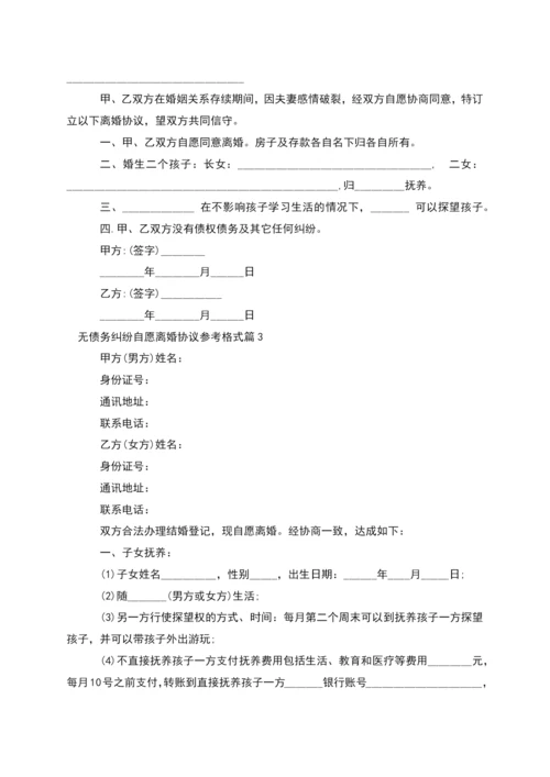 无债务纠纷自愿离婚协议参考格式(3篇).docx