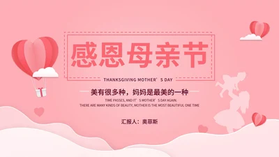 粉色简约温馨感恩母亲节PPT模板