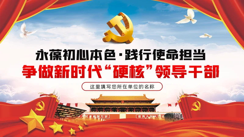 不忘初心牢记使命争做新时代硬核领导干部PPT
