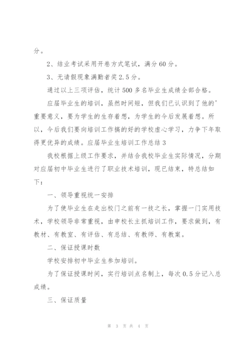 应届毕业生培训工作总结.docx
