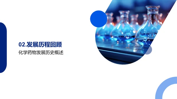 化学药物的前沿探索