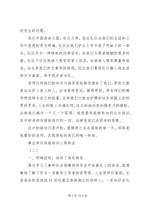 培训心得：事业单位岗前培训心得体会 (2).docx