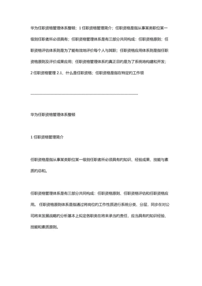 华为人力资源之任职资格全新体系.docx