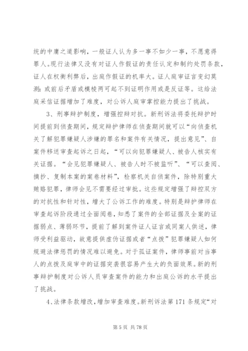 新刑诉法的影响范文合集.docx