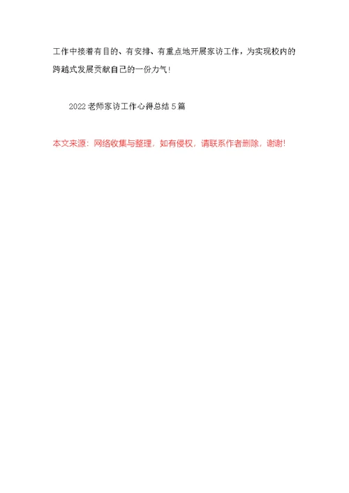 2022老师家访工作心得总结5篇