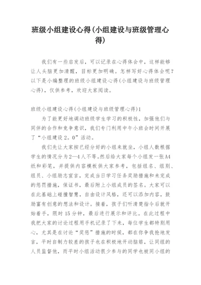 班级小组建设心得(小组建设与班级管理心得).docx