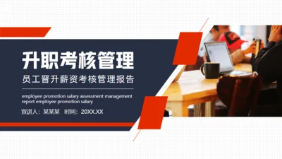 员工晋升薪资考核管理升职报告通用PPT模板