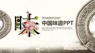 中国传统美食文化饮食餐饮味道通用PPT模板