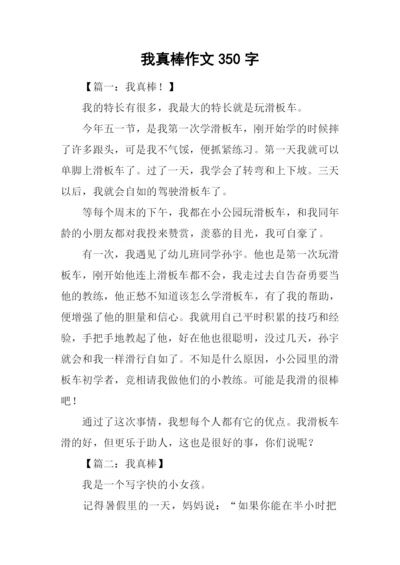 我真棒作文350字.docx