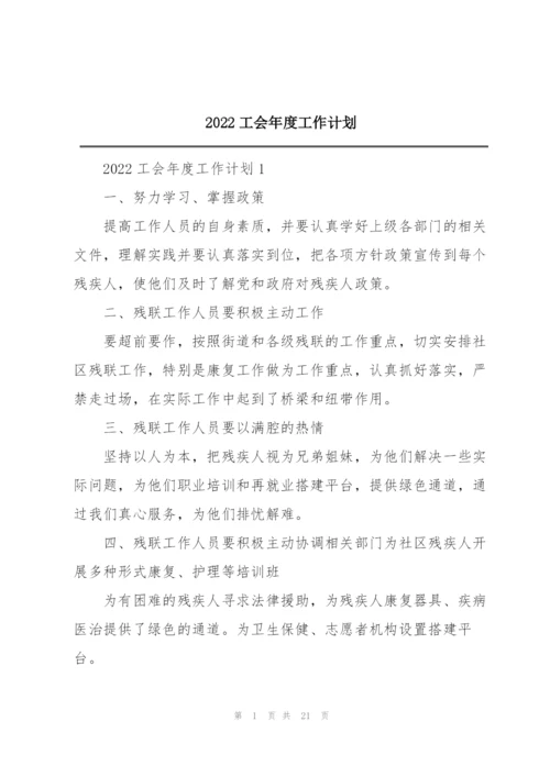 2022工会年度工作计划.docx