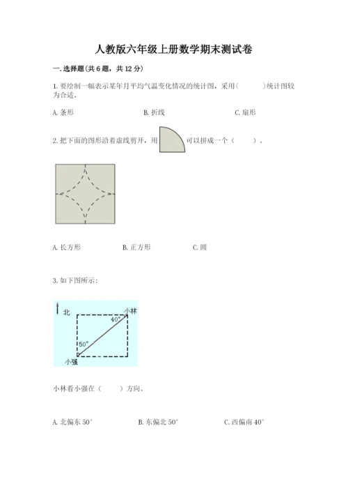 人教版六年级上册数学期末测试卷带答案（模拟题）.docx